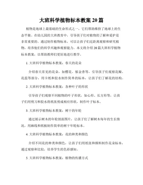大班科学植物标本教案20篇