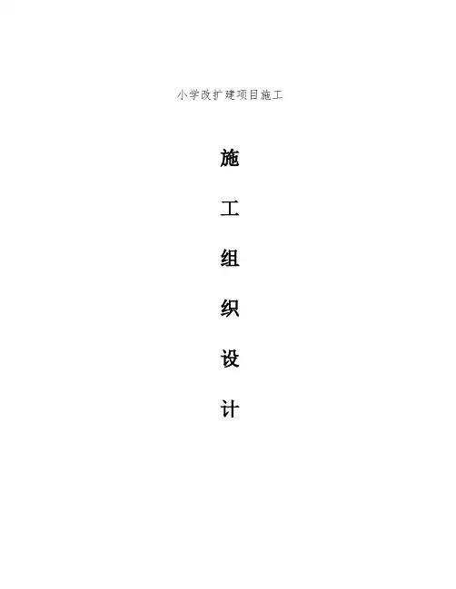 小学扩建施工组织设计