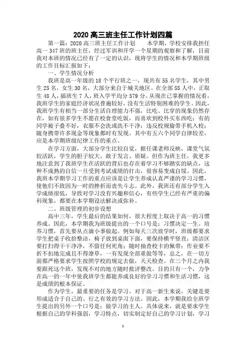 2020高三班主任工作计划四篇范例精选