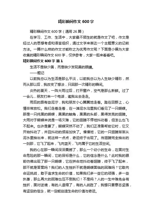 精彩瞬间作文600字（通用26篇）