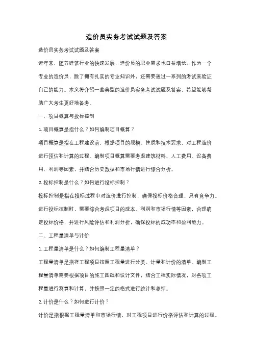 造价员实务考试试题及答案