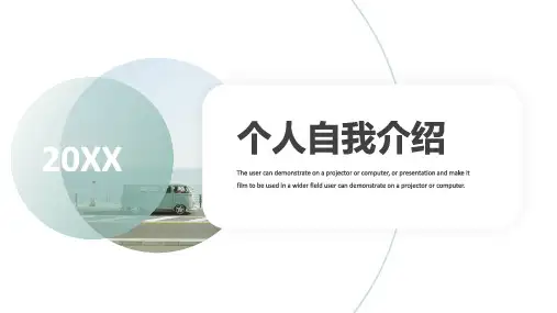 简约个人自我介绍PPT模板