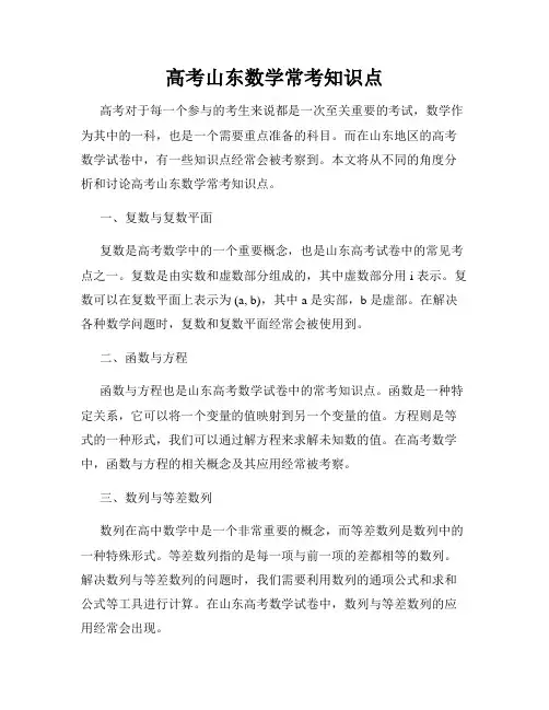 高考山东数学常考知识点