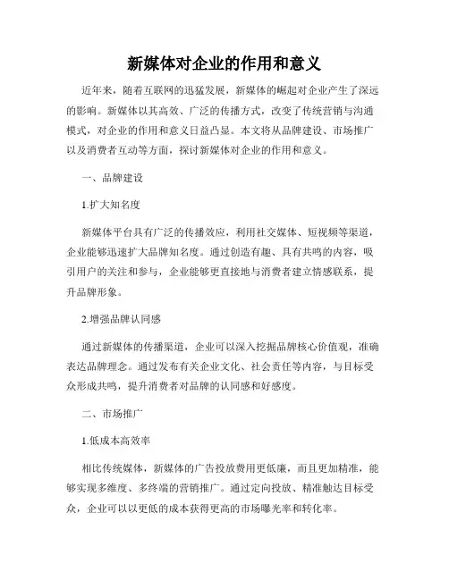 新媒体对企业的作用和意义