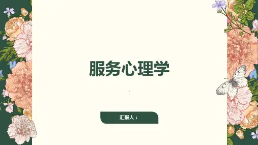 服务心理学