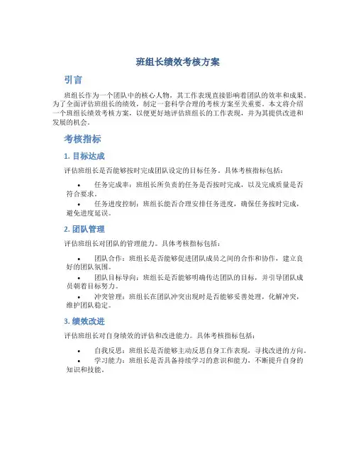 班组长绩效考核方案