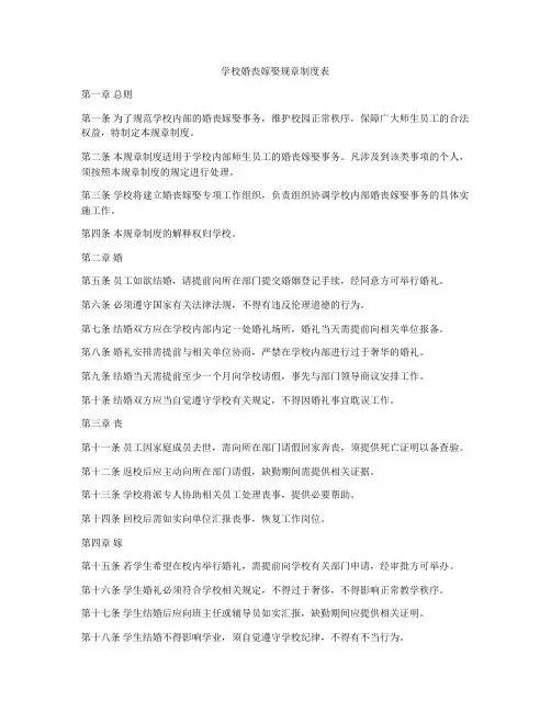 学校婚丧嫁娶规章制度表