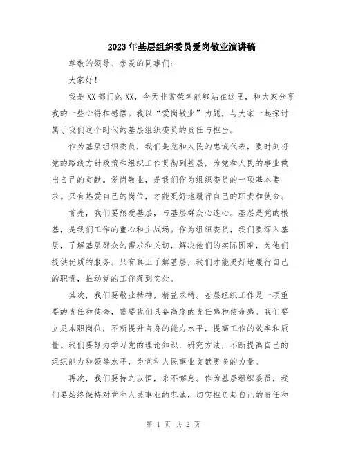 2023年基层组织委员爱岗敬业演讲稿
