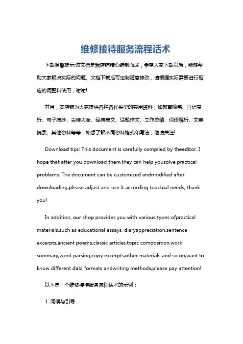 维修接待服务流程话术