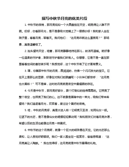 描写中秋节月亮的优美片段