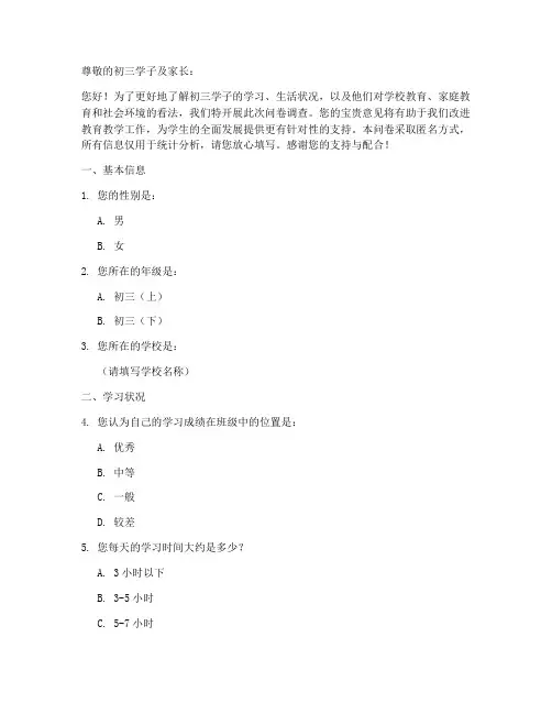 初三学子现状调查问卷模板