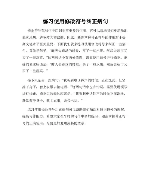 练习使用修改符号纠正病句