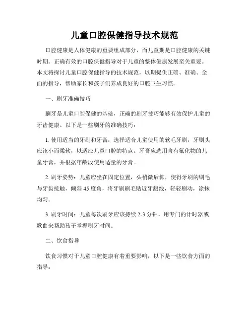 儿童口腔保健指导技术规范