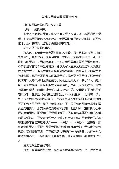 以成长回眸为题的高中作文