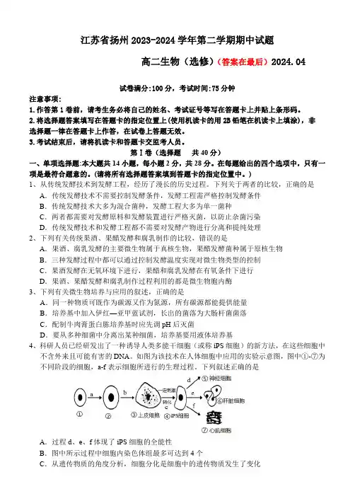 江苏省扬州2023-2024学年高二下学期4月期中考试 生物含答案