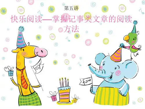 三年级语文培优讲义《记事类文章阅读的方法》课件