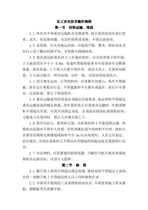 瓦工安全技术操作规程