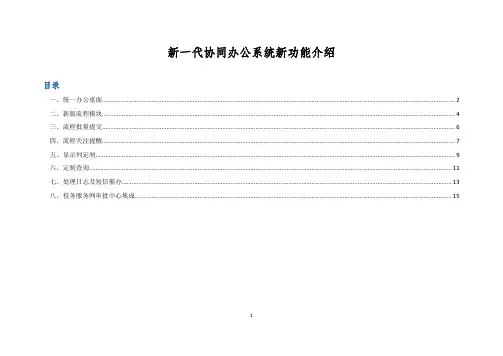 新一代协同办公系统新功能介绍