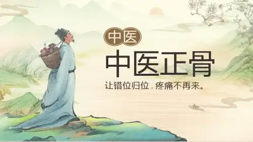 中医正骨定义历史发展正骨手法注意事项课件PPT