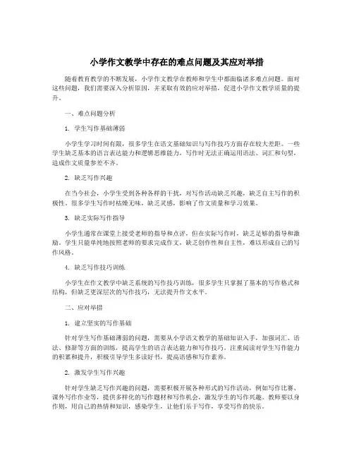 小学作文教学中存在的难点问题及其应对举措