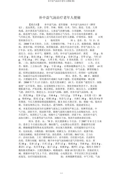 补中益气汤治疗老年人便秘(精)