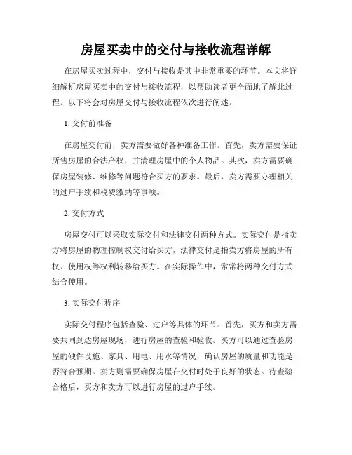 房屋买卖中的交付与接收流程详解