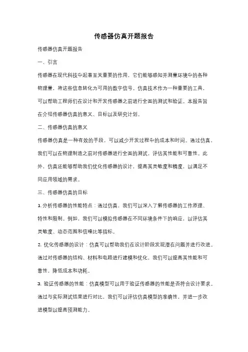 传感器仿真开题报告