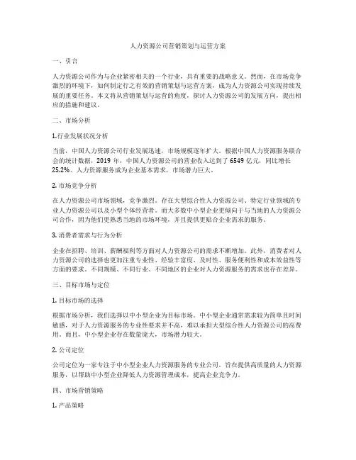 人力资源公司营销策划与运营方案