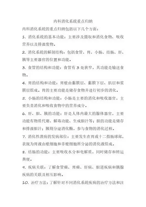 内科消化系统重点归纳