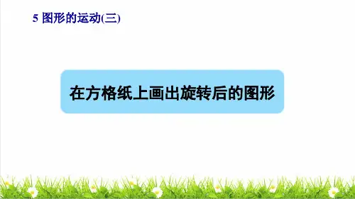 人教版五年级数学下册第五单元第2课时《在方格纸上画出旋转后的图形》 (新授课件)