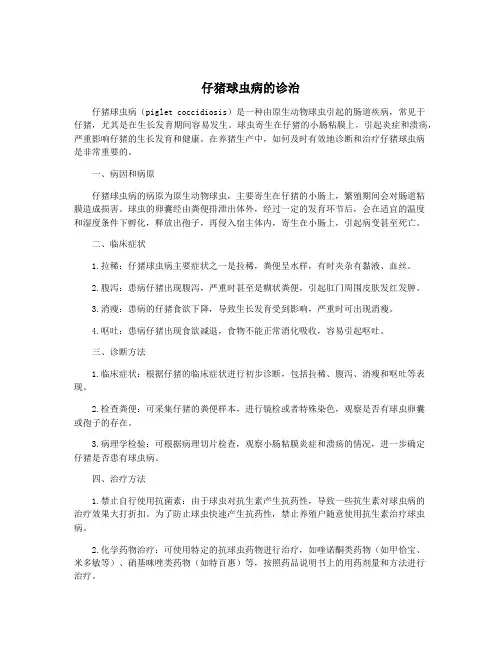 仔猪球虫病的诊治
