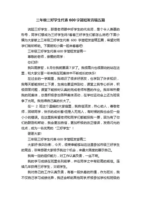 三年级三好学生代表600字简短发言稿五篇