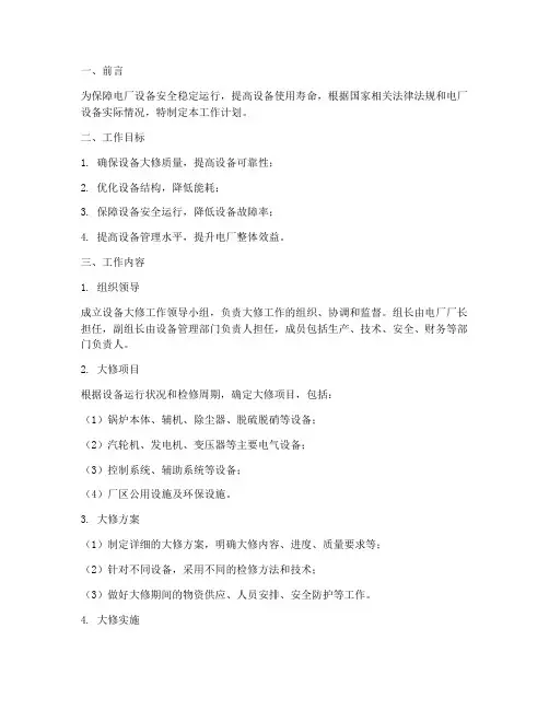 电厂设备大修工作计划