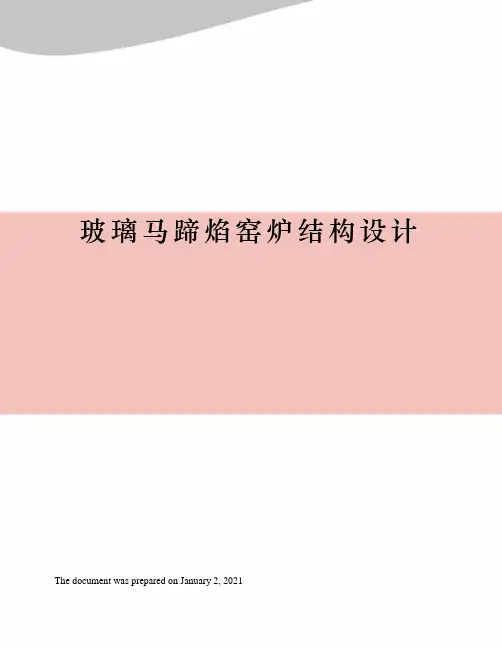 玻璃马蹄焰窑炉结构设计