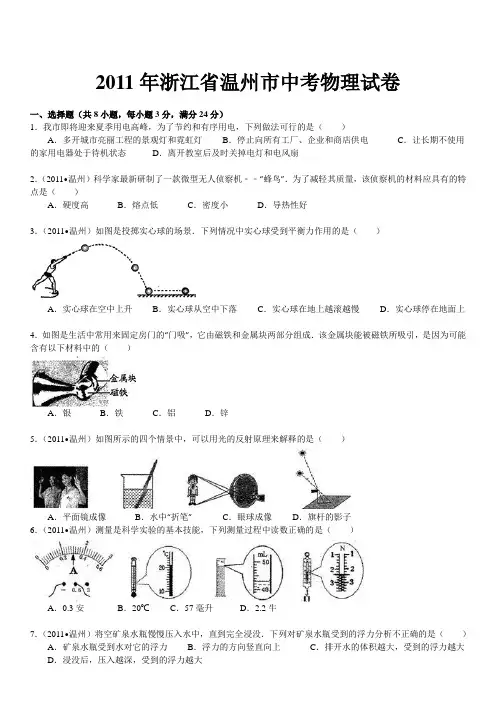 2011年浙江省温州市中考物理试卷