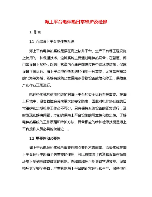 海上平台电伴热日常维护及检修