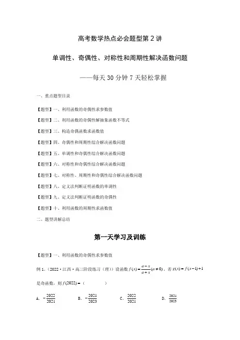 高考数学热点必会题型第2讲 单调性、奇偶性、对称性和周期性解决函数问题(原卷及答案)