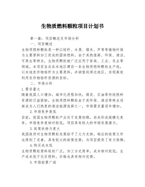 生物质燃料颗粒项目计划书3篇