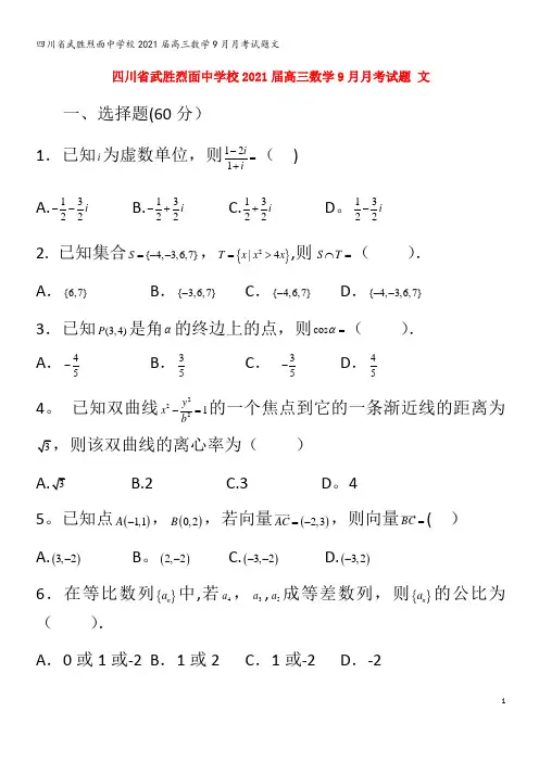 武胜烈面中学校2021届高三数学9月月考试题文