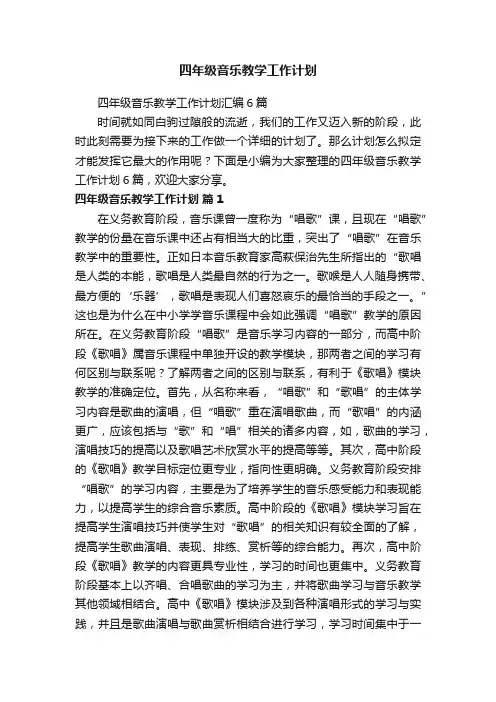 四年级音乐教学工作计划