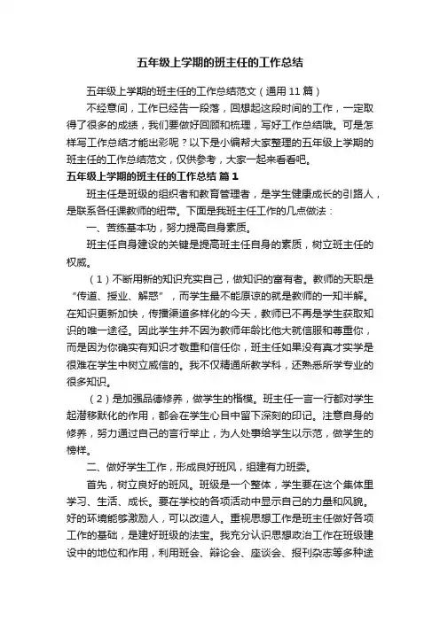五年级上学期的班主任的工作总结范文（通用11篇）