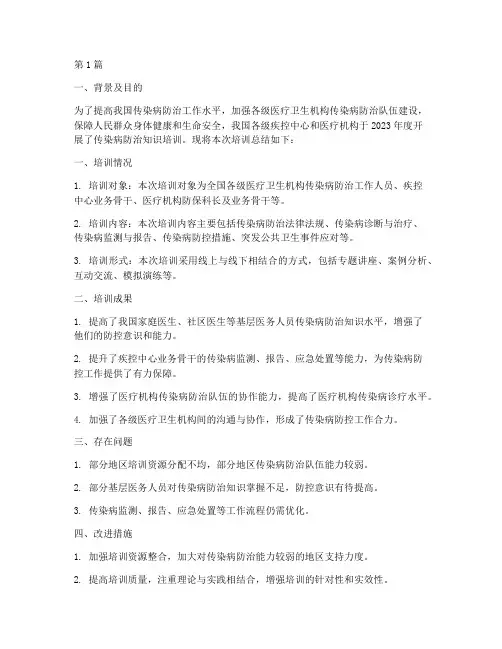 传染病年度培训总结(3篇)