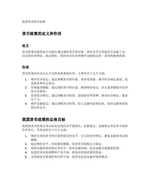 简述我国各项货币政策