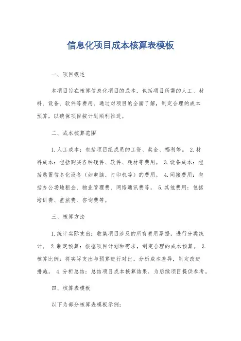 信息化项目成本核算表模板