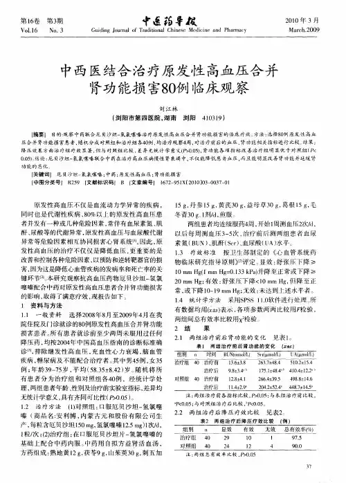中西医结合治疗原发性高血压合并肾功能损害80例临床观察