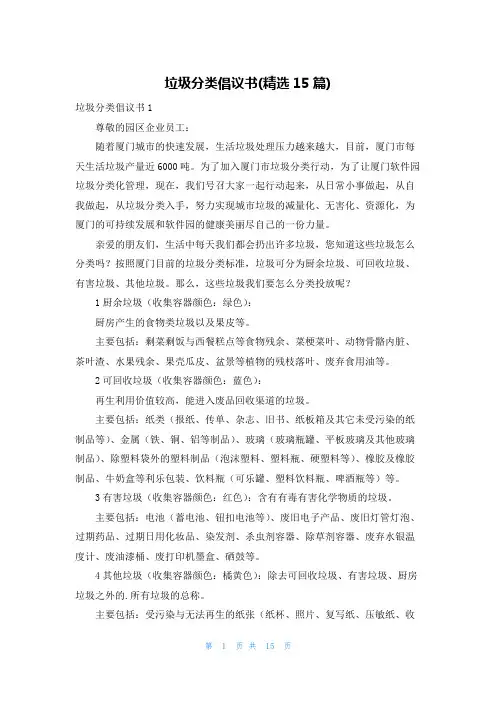 垃圾分类倡议书(精选15篇)