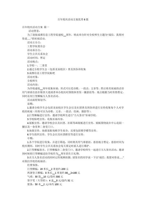 百年校庆活动方案优秀6篇