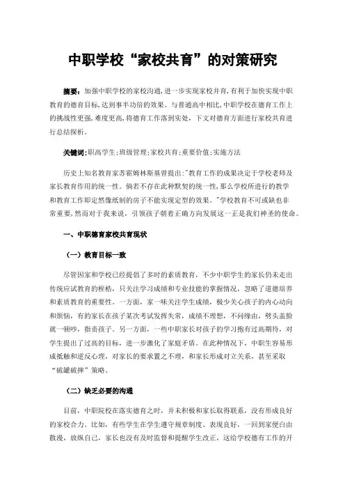 中职学校“家校共育”的对策研究
