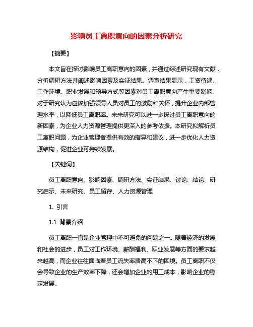 影响员工离职意向的因素分析研究