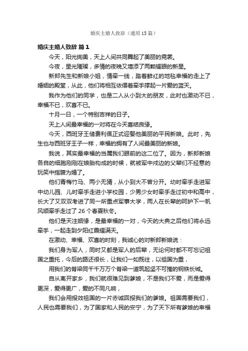 婚庆主婚人致辞（通用15篇）